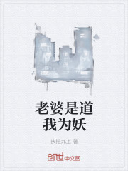 老婆是道我为妖
