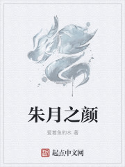 朱月之颜