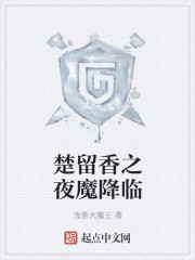 楚留香之夜魔降临