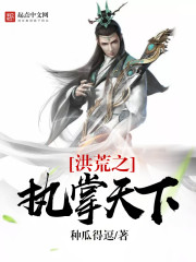 洪荒之执掌天下
