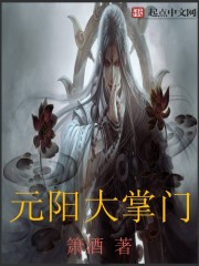 元阳大掌门