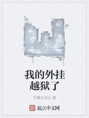 我的外挂越狱了