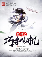 魔魂之巧夺仙机