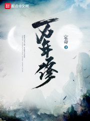 万年修