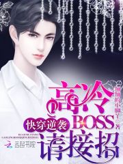 快穿逆袭：高冷boss，请接招