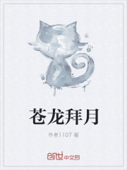 苍龙拜月