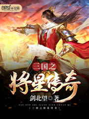 三国之将星传奇