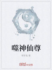 噬神仙尊