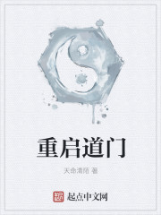 重启道门