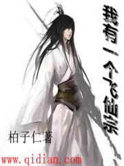 我有一个飞仙宗