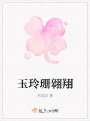 玉玲珊翱翔