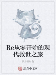 Re从零开始的现代救世之旅