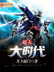 超人大时代