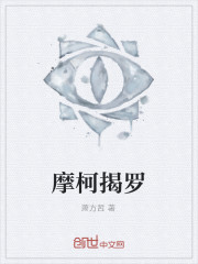 摩柯揭罗
