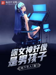 你女神好像是男孩子