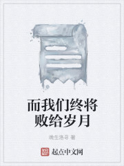 而我们终将败给岁月