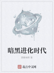 暗黑进化时代