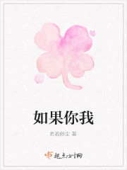 如果你我