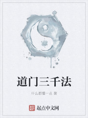 道门三千法