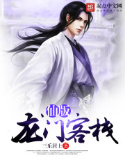 仙版龙门客栈