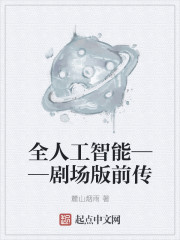 全人工智能——剧场版前传
