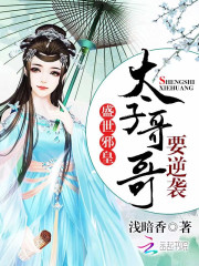 盛世邪皇：太子哥哥要逆袭