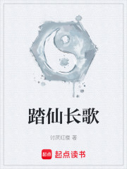 踏仙长歌