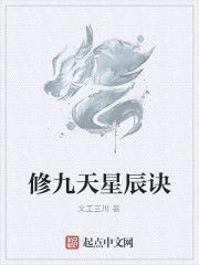 修九天星辰诀