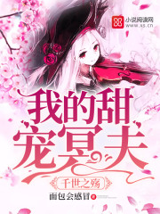千世之殇我的甜宠冥夫
