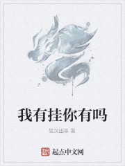 我有挂你有吗
