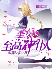 圣女的至高神仆人