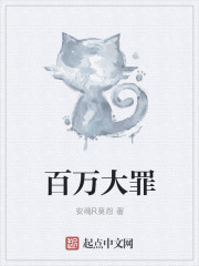 百万大罪