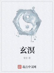 玄溟