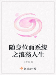 随身位面系统之浪荡人生