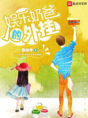 娱乐奶爸的外挂