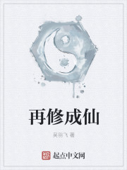 再修成仙