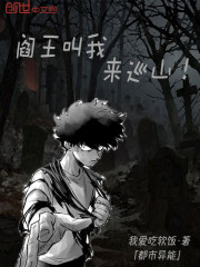 阎王叫我来巡山