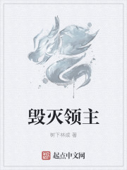 毁灭领主