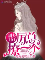 驯夫101：厉总，撩一个！