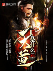 天道是什么