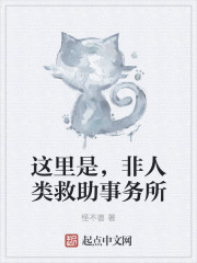 这里是，非人类救助事务所