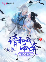 繁心似君：天尊，请和我私奔！