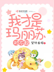 对不起,我才是玛丽苏