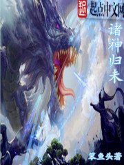 诸神归未