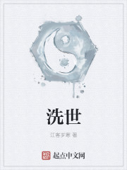 洗世