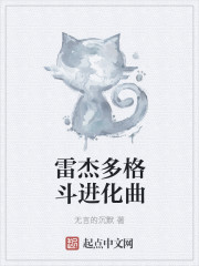 雷杰多格斗进化曲