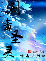 剧毒圣灵