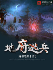 地府逃兵
