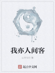 我亦人间客