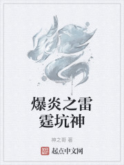 爆炎之雷霆坑神